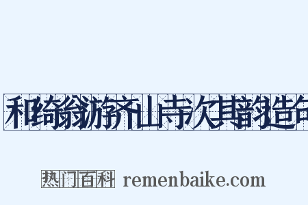 和绮翁游齐山寺次其韵造句是什么意思的图片